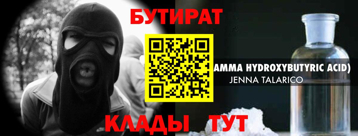 БУТИРАТ  Бутират 1.4BDO  Вход с VPN  Дальнереченск 